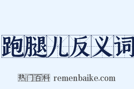 跑腿儿反义词是什么意思的图片